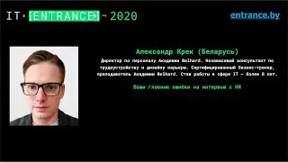 Александр Крек. "Ваши главные ошибки на интервью с HR"