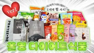 올리브영 다이어트 추천템 이 영상으로 끝냅니다 1탄🔥단백질쉐이크&프로틴바 브랜드별 상세비교💫