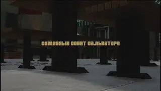 ГТА 3.  Remastered.  Семейный совет Сальваторе.  #BigSteve 4.