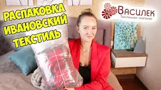 Распаковка посылки из интернет магазина Василек/Я В ВОСТОРГЕ😍/Любимый ВАСИЛЕК - Ивановский текстиль😍