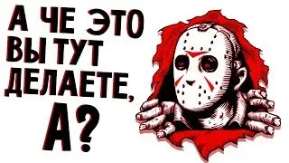 ПЯТНИЦА УБИВАТНИЦА - Friday 13th the game - Пятница 13 игра