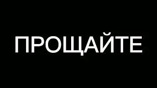Прощайте.