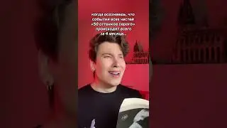 в «50 оттенках» всё было очень быстро… #книги #music