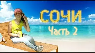 24 ЧАСА НА МОРЕ ! Я в Сочи ! Часть 2