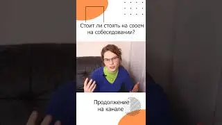 Чем может обернуться спор на собеседовании? 