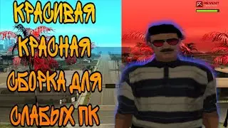 КРАСНАЯ СБОРКА ДЛЯ СЛАБЫХ ПК | SAMP