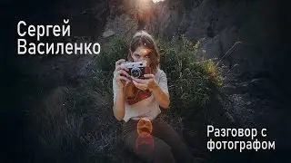 Разговор с фотографом