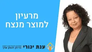 קורס מרעיון למוצר מנצח