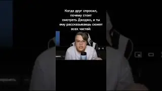 ДЖОДЖО МЕМ 