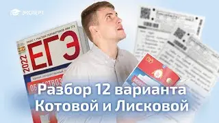 Разбор варианта 12 из сборника Котовой и Лисковой 2022