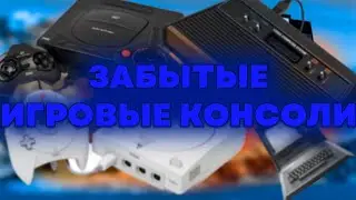 ЗАБЫТЫЕ ИГРОВЫЕ КОНСОЛИ!