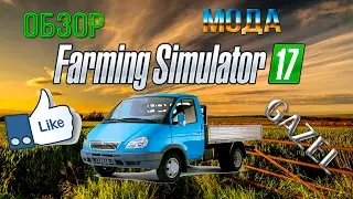 Обзор мода [GAZEL]. Farming Simulator17.