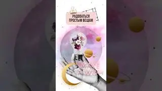 Радуйтесь простым вещам | Простые вещи самые ценные | IRA MILLER