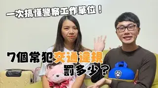 蝦咪！報案不是去警察局？以及這些交通違規到底罰多少錢？