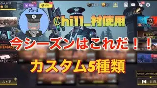 【CoDモバイル】Ȼhill_村使用‼️おすすめカスタム5種類教えます‼️カスタム解説付き🔥