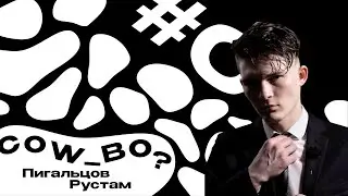 Cow_во? – Рустам Пигальцов [№6]