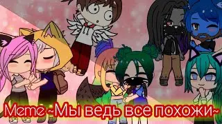 Meme ~Mы ведь все похожи~ / У. Л. Е. Й., В. О. Т. и Джессика Мяу ¦¦ Gacha Club.