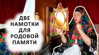 ПОЛЕЗНЫЕ НАМОТКИ РУССКОГО ПЛАТКА ДЛЯ ЖЕНЩИН 30+  50 +  60+ РАСПАКОВЫВАЕМ СВОЮ РОДОВУЮ ПАМЯТЬ