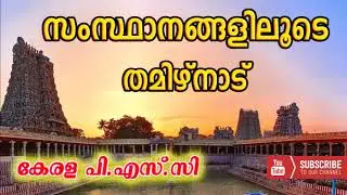 PSC ചോദ്യോത്തരങ്ങളിലൂടെ.ep# 77 കേരള പി.എസ്.സീ | kerala psc  solved questions