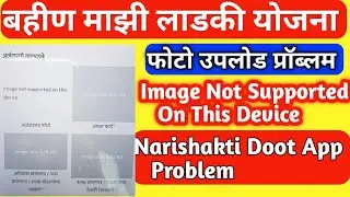 Image Not Supported On This Device Ladki Bahin Yojana | Narishakti Doot App Problem | #ladkibahin