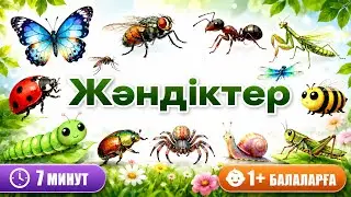 Insects | Kazakh Speech Therapist | Child Development 1+