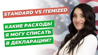 Standard vs Itemized deductions? | Какие расходы можно списать? | Налоги в США
