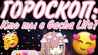 ⭐️ Знаки Зодиака В Gacha Life ⭐️
