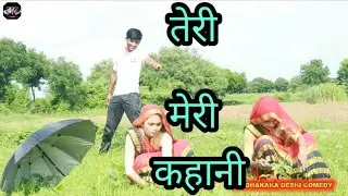 રાજભા ની તેરી મેરી કહાની । Teri meri kahani । Renu mandal insprier video। Gujarati comedy