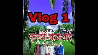 vlog1 সিলেটের ফুলতলি ছাহেব বাড়ি  / my tune present.