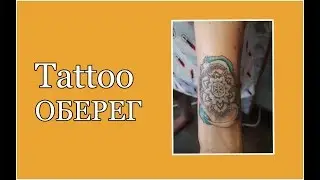 Tattoo Оберег
