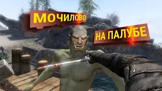 Skyrim  Битва с Пиратами