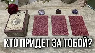 Кто придет за тобой? Гадание на таро Расклад онлайн свежие гадания ютуб