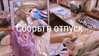 Улетаю на отдых, сборы. Моя жизнь ✨