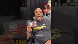 Майк Тайсон наводит суету