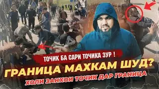 СРОЧНО ЗУЛУМ ДАР САРИ БЕВАЗАНОЙ  ТОЧИК    ГРАНИСА МАХКАМ ШИДАЙ ❓️