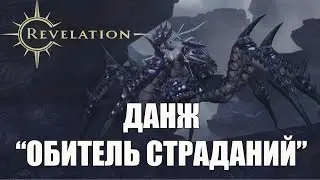 ГАЙД по REVELATION  - Прохождение данжа 