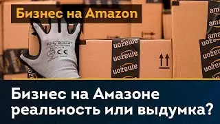 Заработок на Amazon от $3000 в месяц!