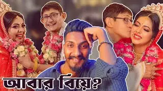 আর কতোবার বিয়ে করবে বড়দা? / কাঞ্চন মল্লিকের বিয়ে 😅 / @chottochele