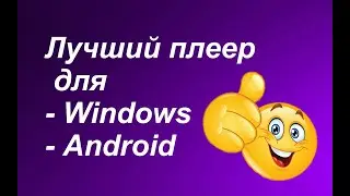 Лучший плеер для Windows, Android