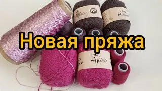 Новая пряжа для новых проектов