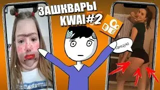 ДРОЧЛИВЫЙ KWAI #2(twerk)