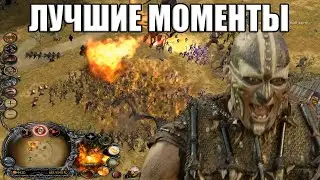 Властелин Колец: Битва за Средиземье - Лучшие моменты #1