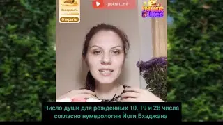 Число души рождённых 10,19 и 28 числа по нумерологии Йоги Бхаджана/ Что важно знать о себе?