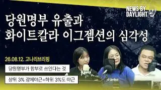 당원명부가 함부로 쓰인다는 것, 상위3%가 강제야근한다는 것의 의미 - 유승균 PD, 박유진 PD, 정은정 농촌사회학자