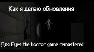 Как я делаю обновления для Eyes the horror game remastered на движке Unity3d