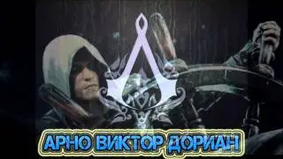 Все персонажи игры Assassin's часть 1