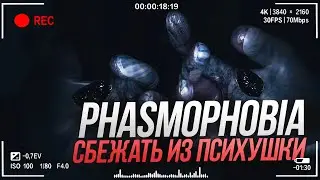 ЧУДОМ УДАЛОСЬ СБЕЖАТЬ ОТ ПРИЗРАКА В ПСИХУШКЕ | PHASMOPHOBIA | GAMERSFAMILY