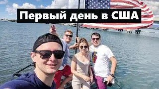 Первый день в США Ч.1