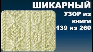 ШИКАРНЫЙ  УЗОР из книги 139 из 260.  Из серии - японские  узоры спицами.