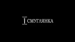 Смуглянка (Караоке)